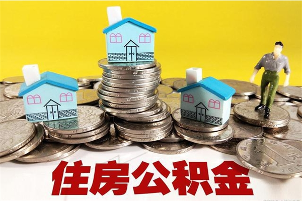 渑池离职后怎么把公积金提出来（离职后怎么把公积金提取出来）