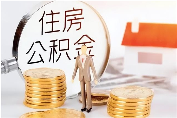 渑池辞职能取公积金吗（辞职能把住房公积金取出来吗）