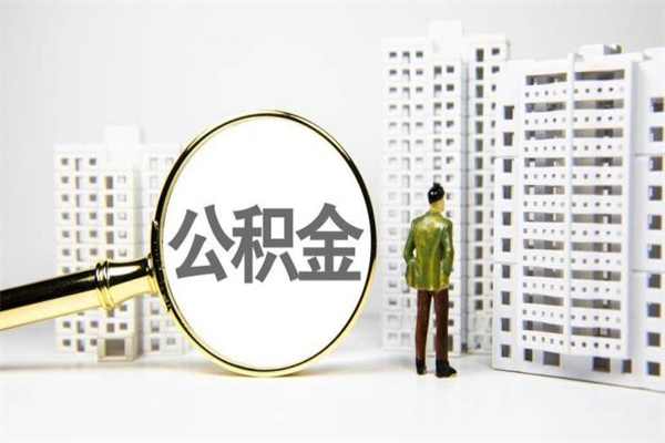 渑池市公积金怎样可以全部取（市公积金能取出来吗）