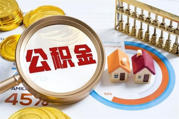 渑池房租提公积金（提取租房公积金流程）