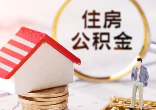 渑池个人住房公积金如何取出（个人住房公积金如何取出来）