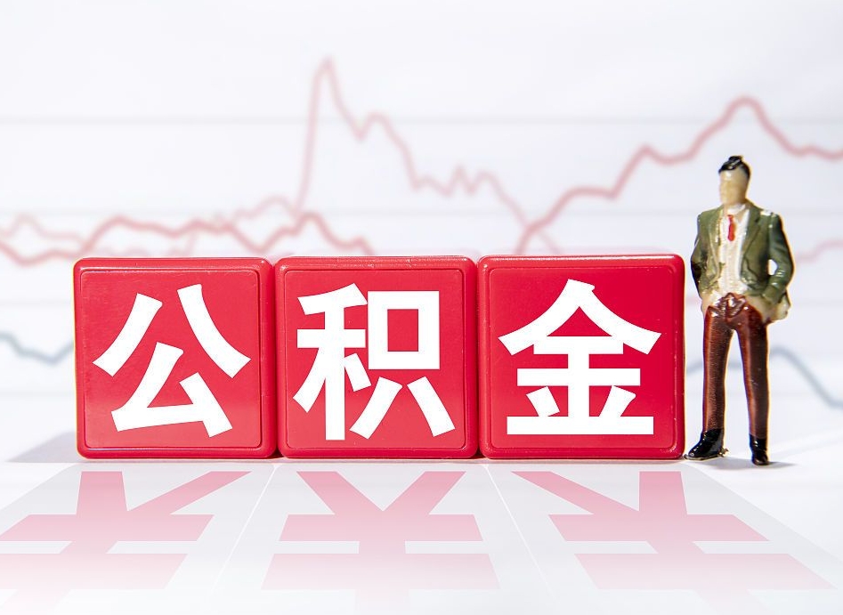 渑池离职公积金取前取（离职前取过一次公积金,离职后可以全部取出来没）