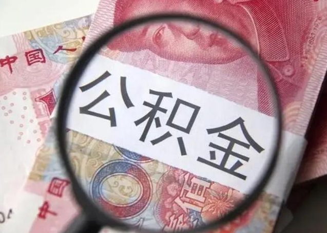 渑池离职后直接可以取住房公积金吗（离职之后能取公积金吗）