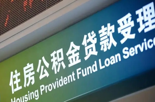 渑池离职后直接可以取住房公积金吗（离职之后能取公积金吗）