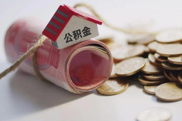 渑池离职后住房公积金怎么提出来（离职后住房公积金提取流程）