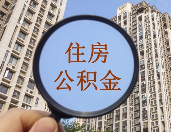 渑池离职员工怎么取公积金（离职人员取住房公积金流程）