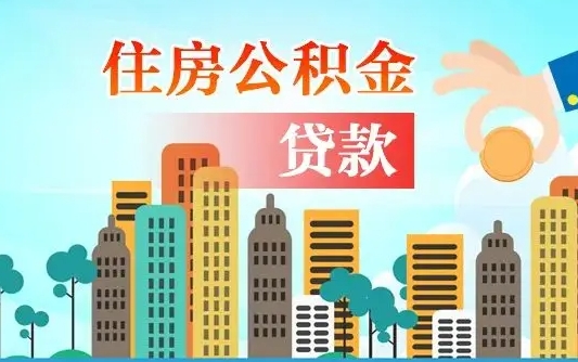 渑池公积金如何取出来还房贷（公积金怎样取出来还房贷）