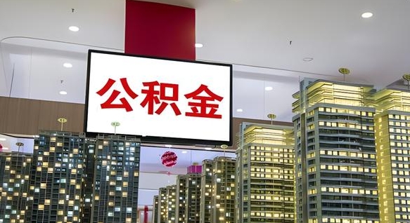 渑池公积金封存怎么取（公积金封存咋取）