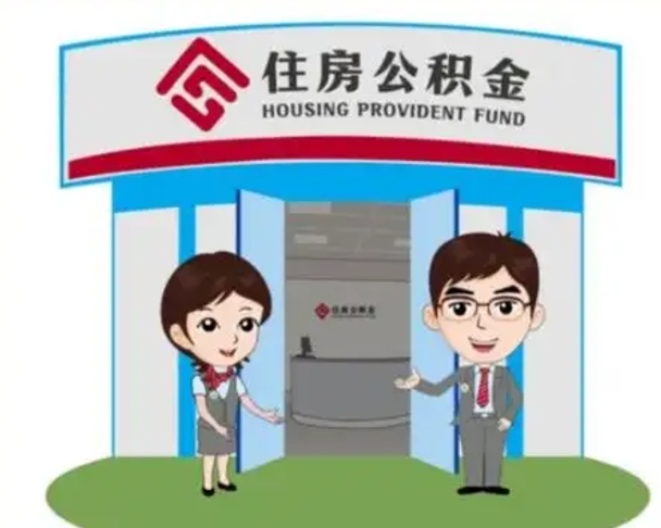 渑池辞职多久可以取住房公积金（辞职之后多久可以提取住房公积金）