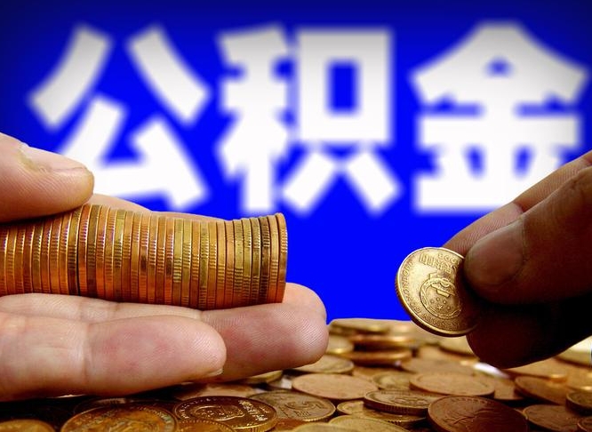 渑池辞职能提公积金吗（辞职可以取公积金吗）